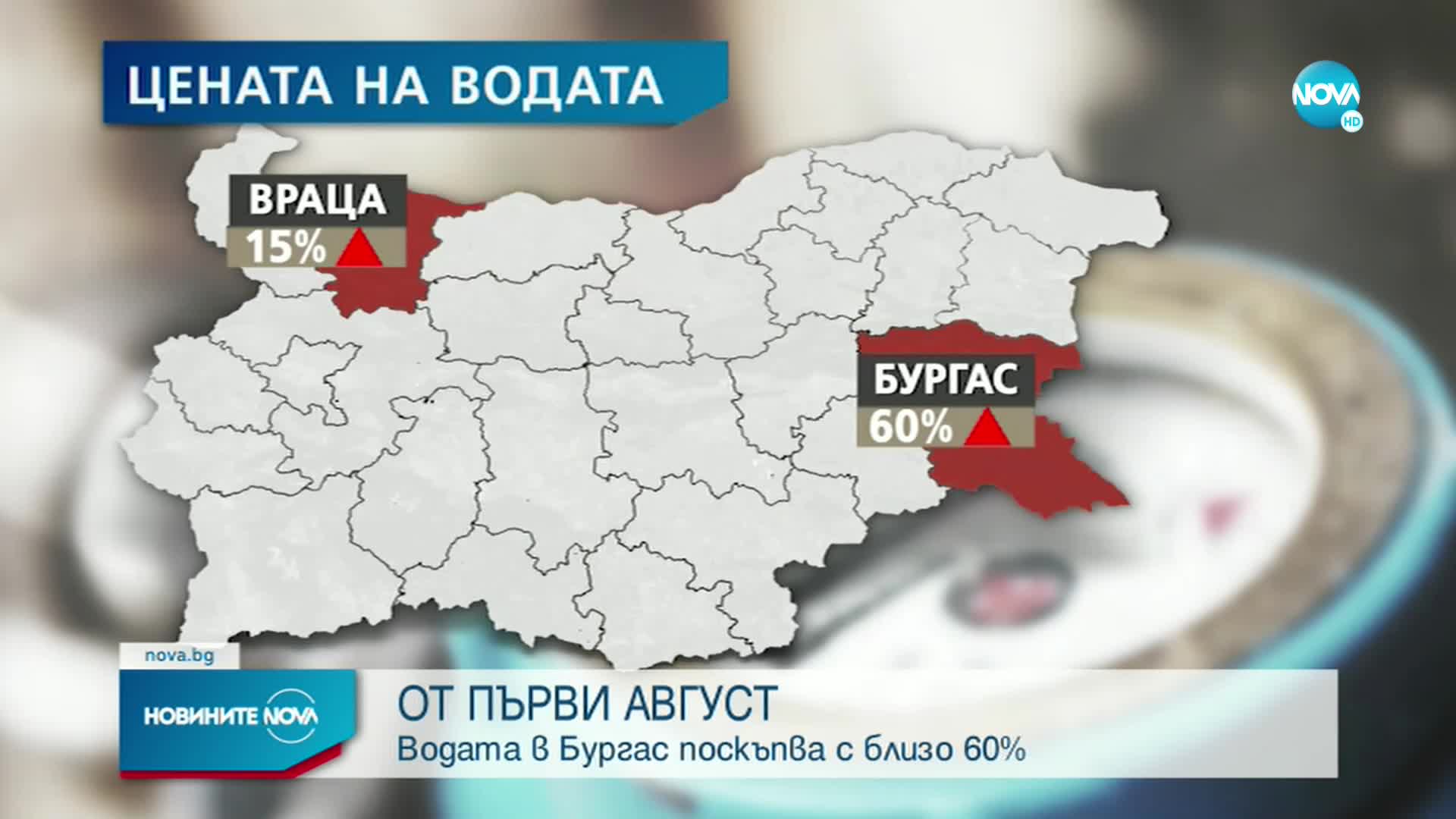Водата в Бургас поскъпва с близо 60%, във Враца - с 15%