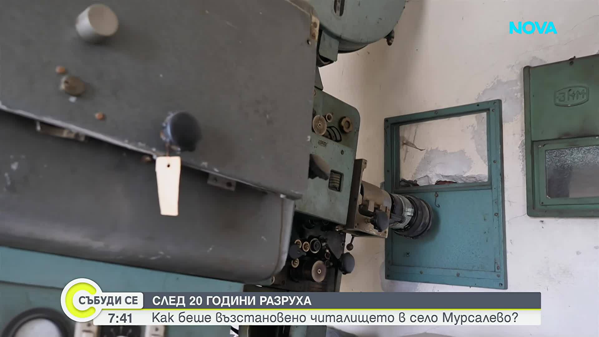 Читалището в Мурсалево - възраждането на традициите