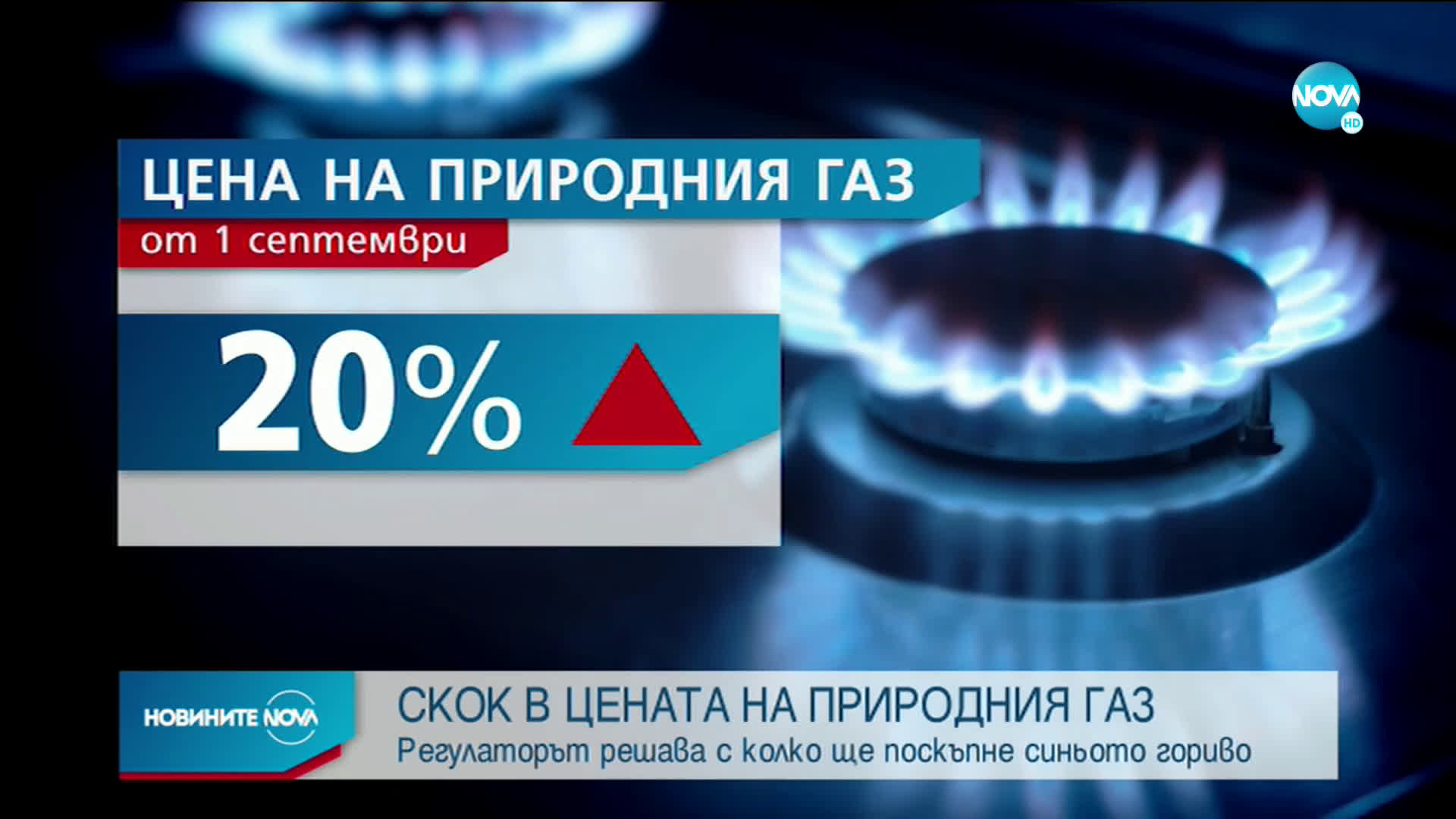 КЕВР реши окончателно каква ще бъде цената на природния газ