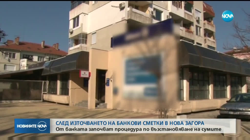 Възстановяват източените суми от банковия клон в Нова Загора