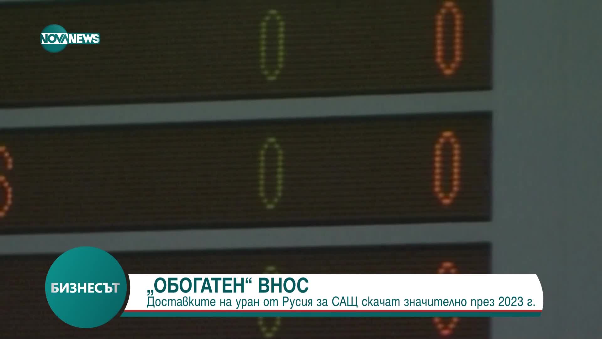 Вносът на руски уран в САЩ – на рекордна стойност за последните 32 години