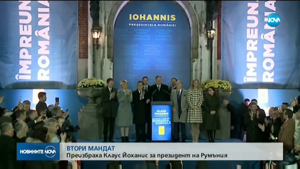 Клаус Йоханис печели категорично президентските избори в Румъния