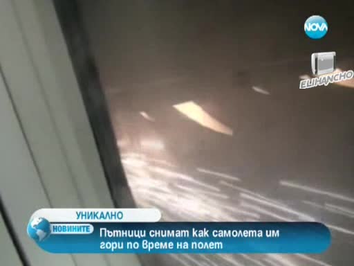 Пасажери снимат горящ Самолет !