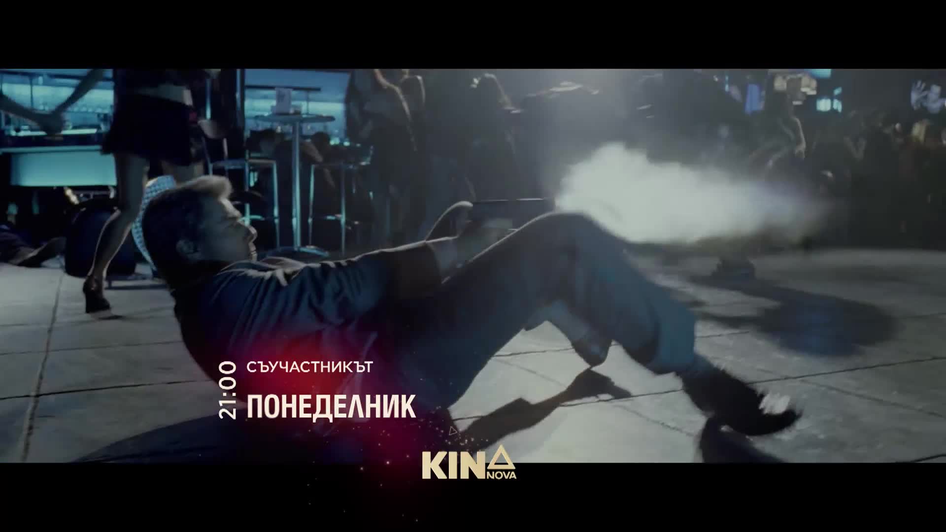"Съучастникът"на 23 февруари, понеделник от 21.00 ч. по KINO NOVA