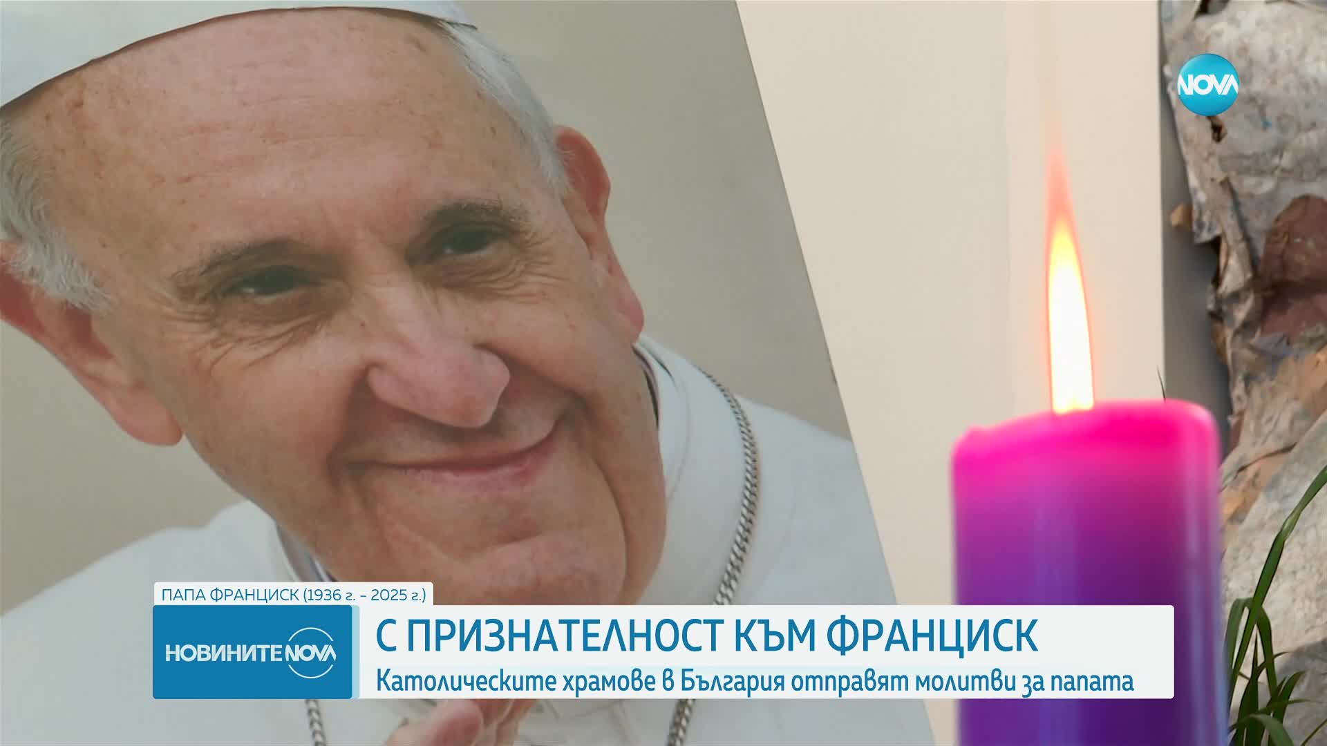 Светът се сбогува с папа Франциск