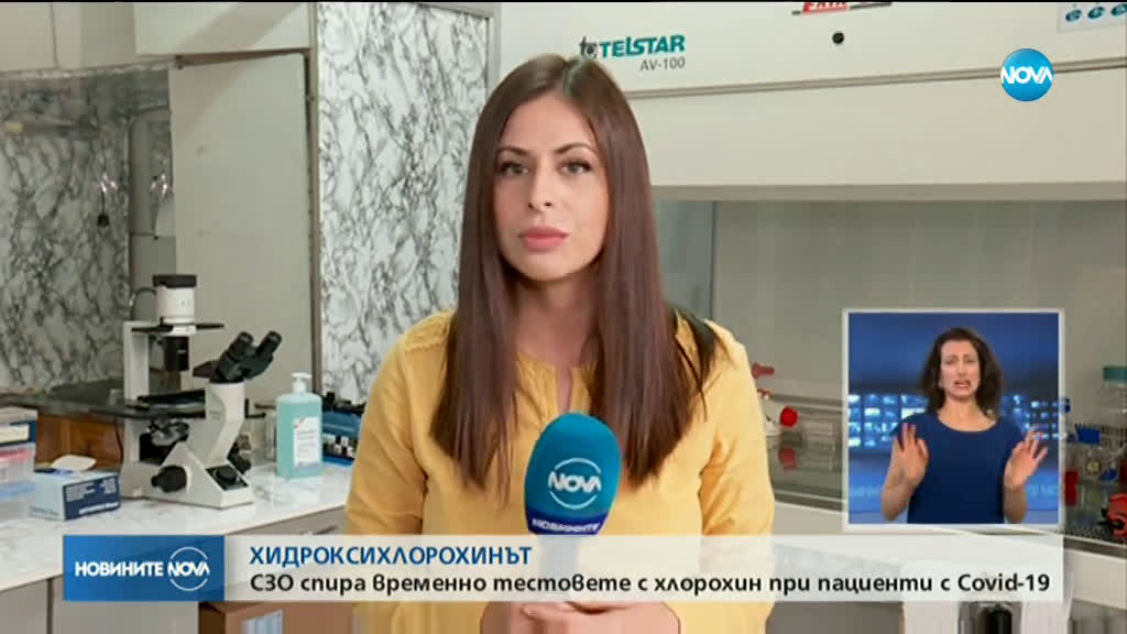 СЗО спира временно тестовете с хлорохин при пациенти с COVID-19