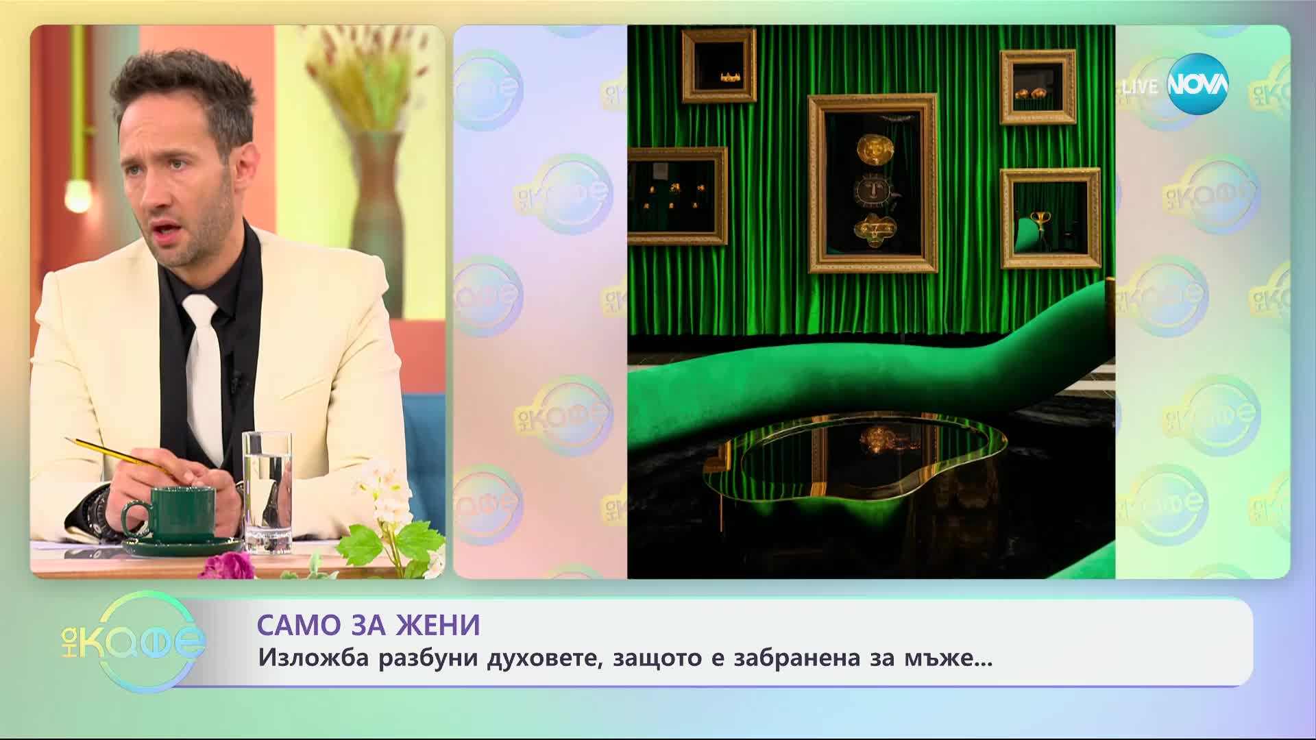 Само за жени - изложба разбуни духовете, защо е забранена за мъже - „На кафе“ (17.04.2024)