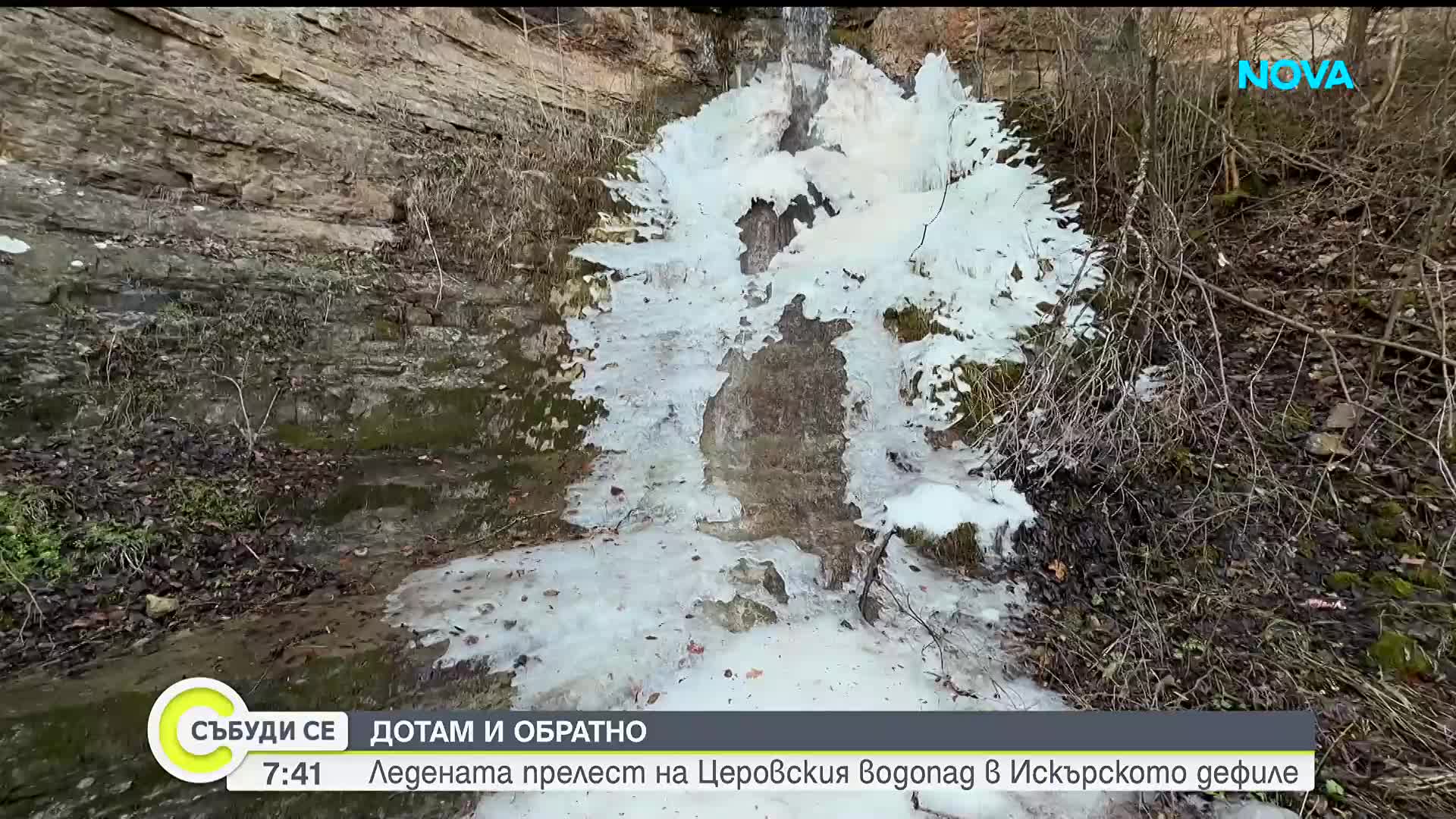 „Дотам и обратно”: Ледената прелест на Церовския водопад в Искърското дефиле