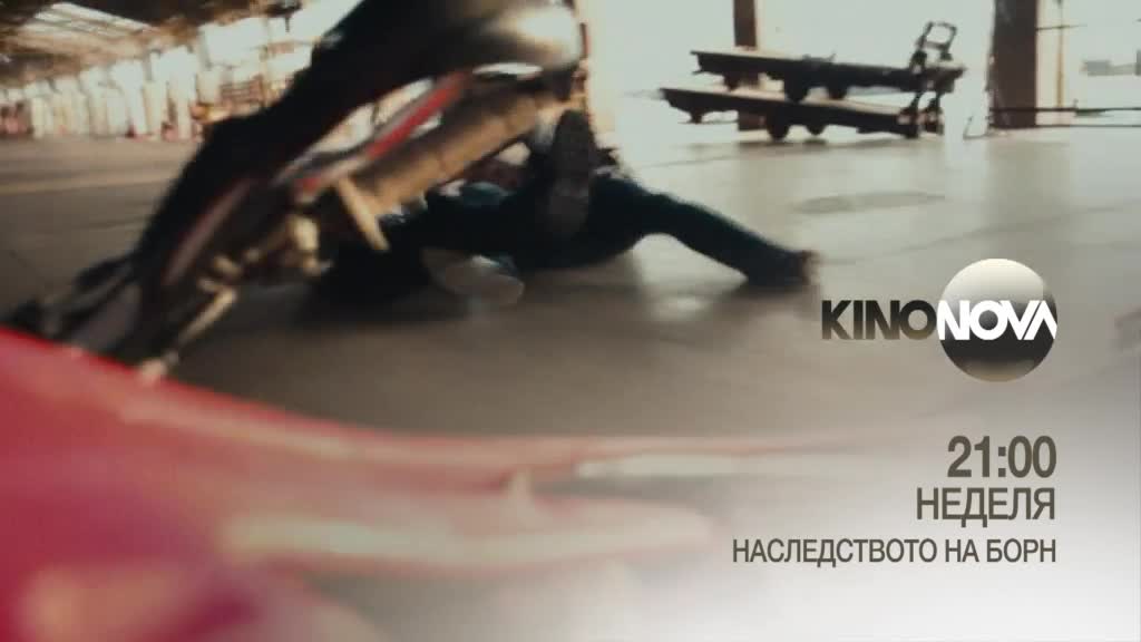"Наследството на Борн" на 24 август, неделя от 21.00 ч. по KINO NOVA