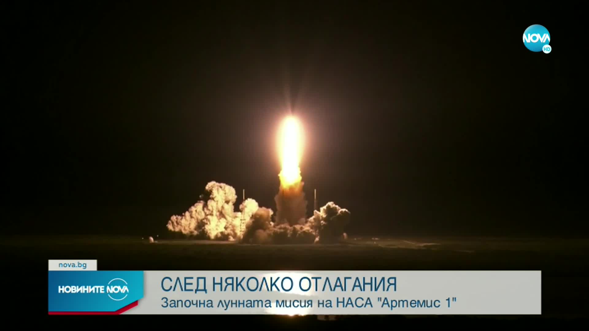 НАСА успя да изстреля ракетата „Артемис” към Луната
