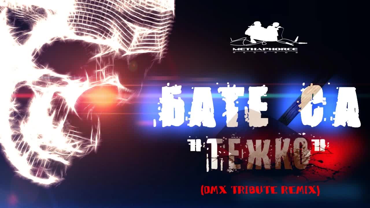 Бате Са - Тежко ( Dmx tribute remix)