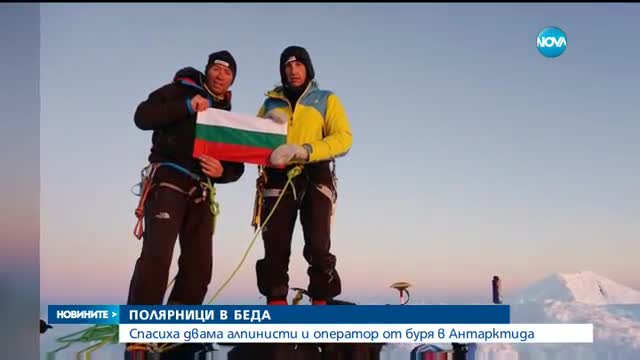 Спасиха трима българи от опасна ситуация в Антарктида