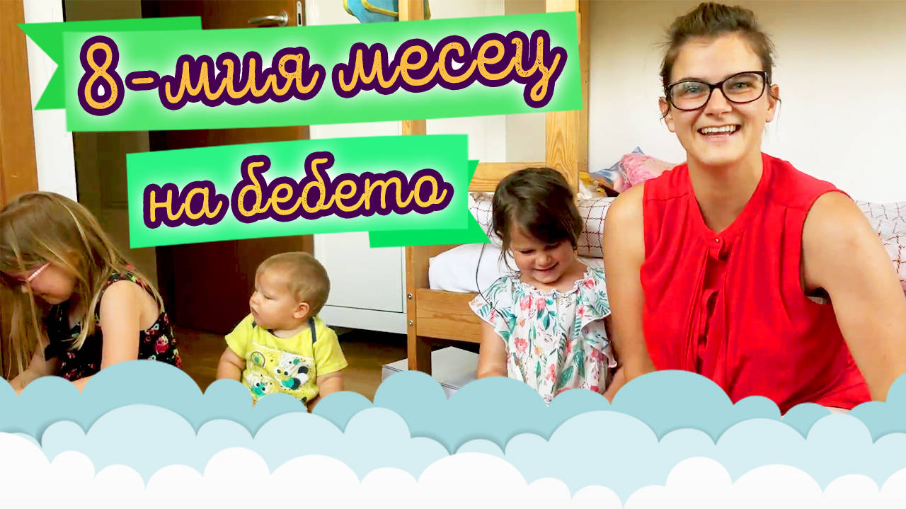 Какво се случва през ОСМИЯ месец на бебето