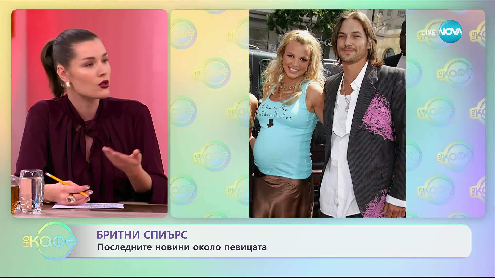Бритни Спиърс: Последните новини около певицата - „На кафе“ (28.10.2025)