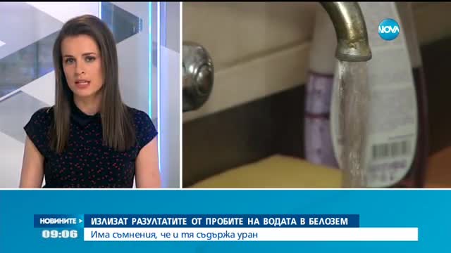 Излизат резултатите от пробите на водата в Белозем