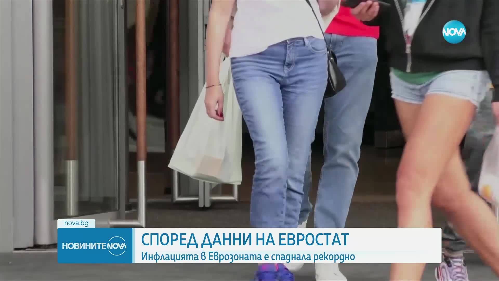 Евростат: Инфлацията в еврозоната е спаднала рекордно