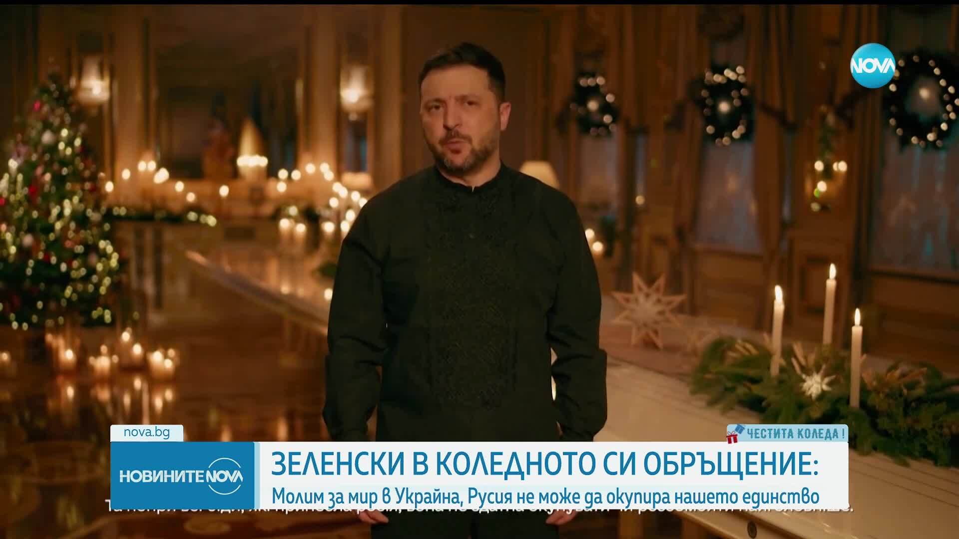 Зеленски: Празнуваме Коледа в трудни времена