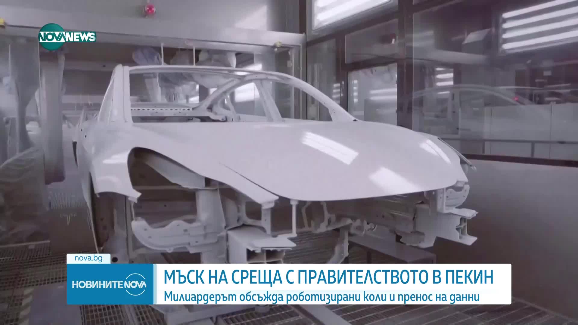Илон Мъск на среща с китайското правителство