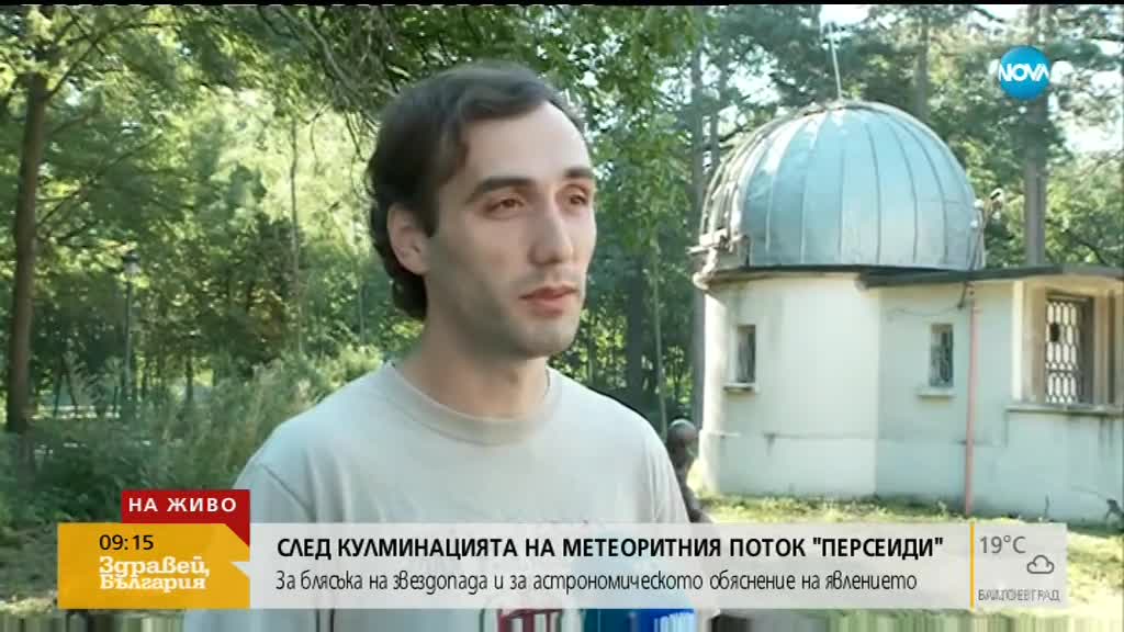 СЛЕД ЗВЕЗДОПАДА: Къде може да го наблюдаваме и до кога