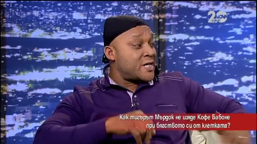 Кофе Бабоне: Видях как тигърът излезе от клетката си