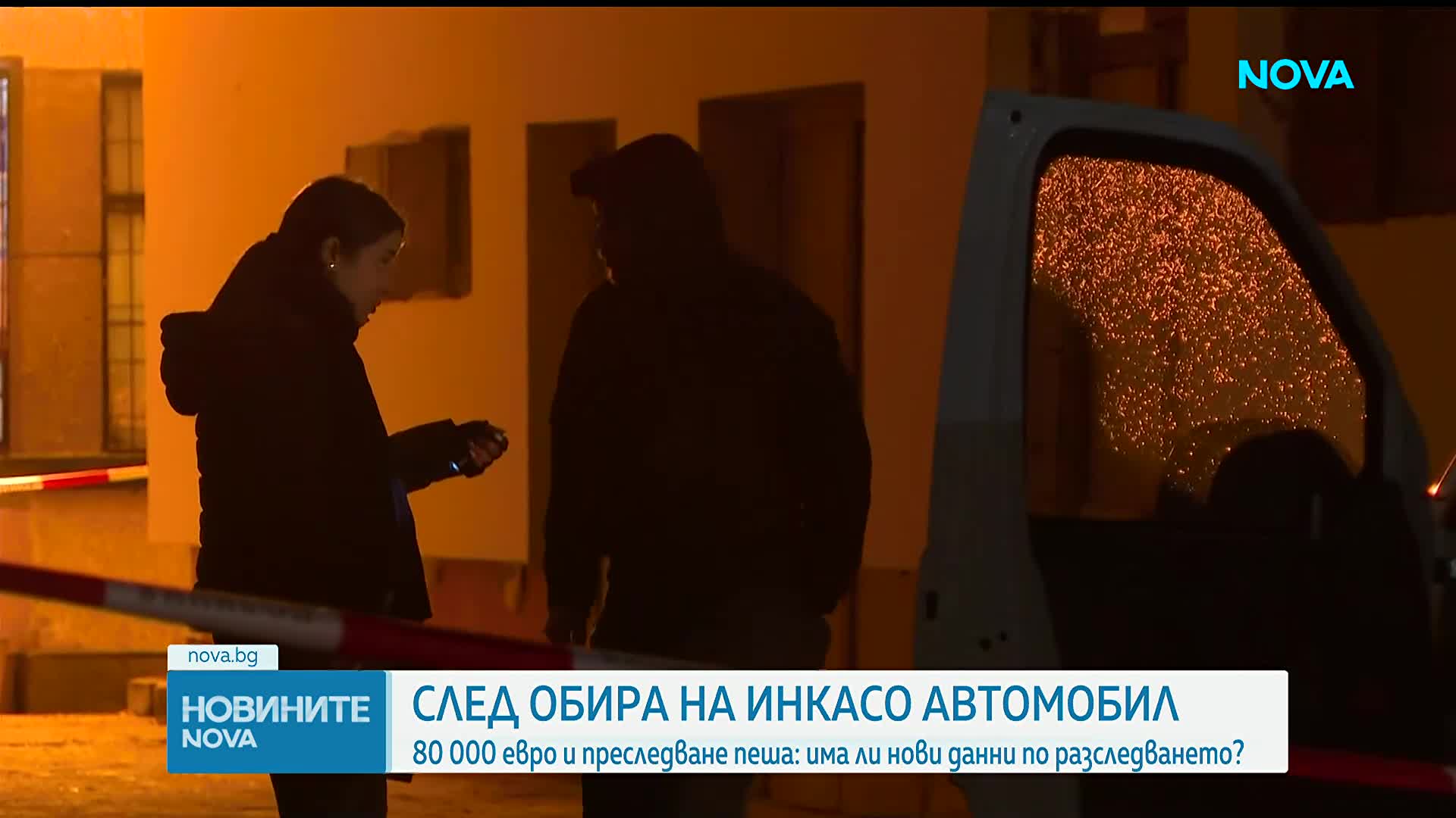 След обира на инкасо автомобил: Има ли нови данни по разследването