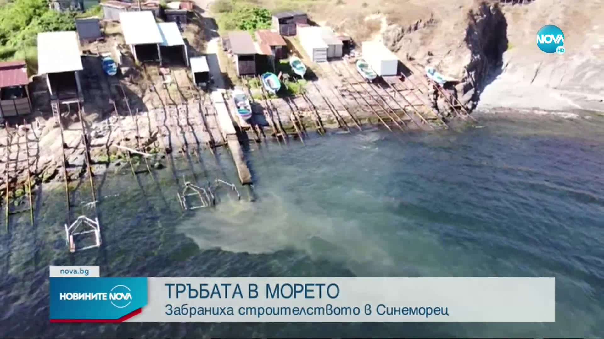 Забраниха строителството в Синеморец