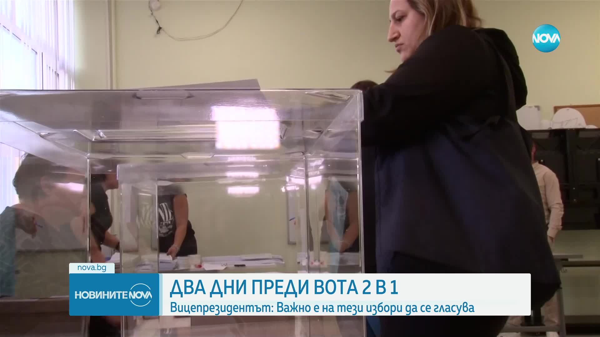 Йотова: Гласувайте, мачът още не е свирен
