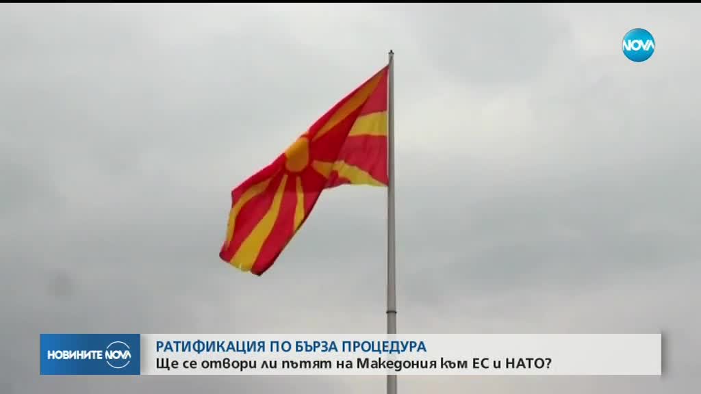Македонският парламент разглежда договора с Гърция за името
