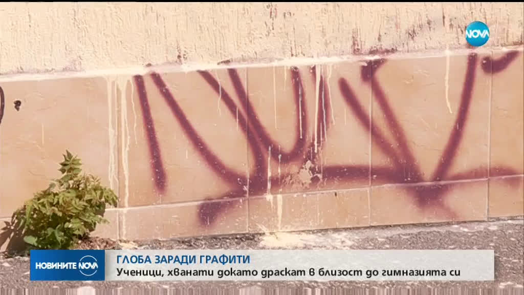 Глобяват ученици, драскали по стена на сграда