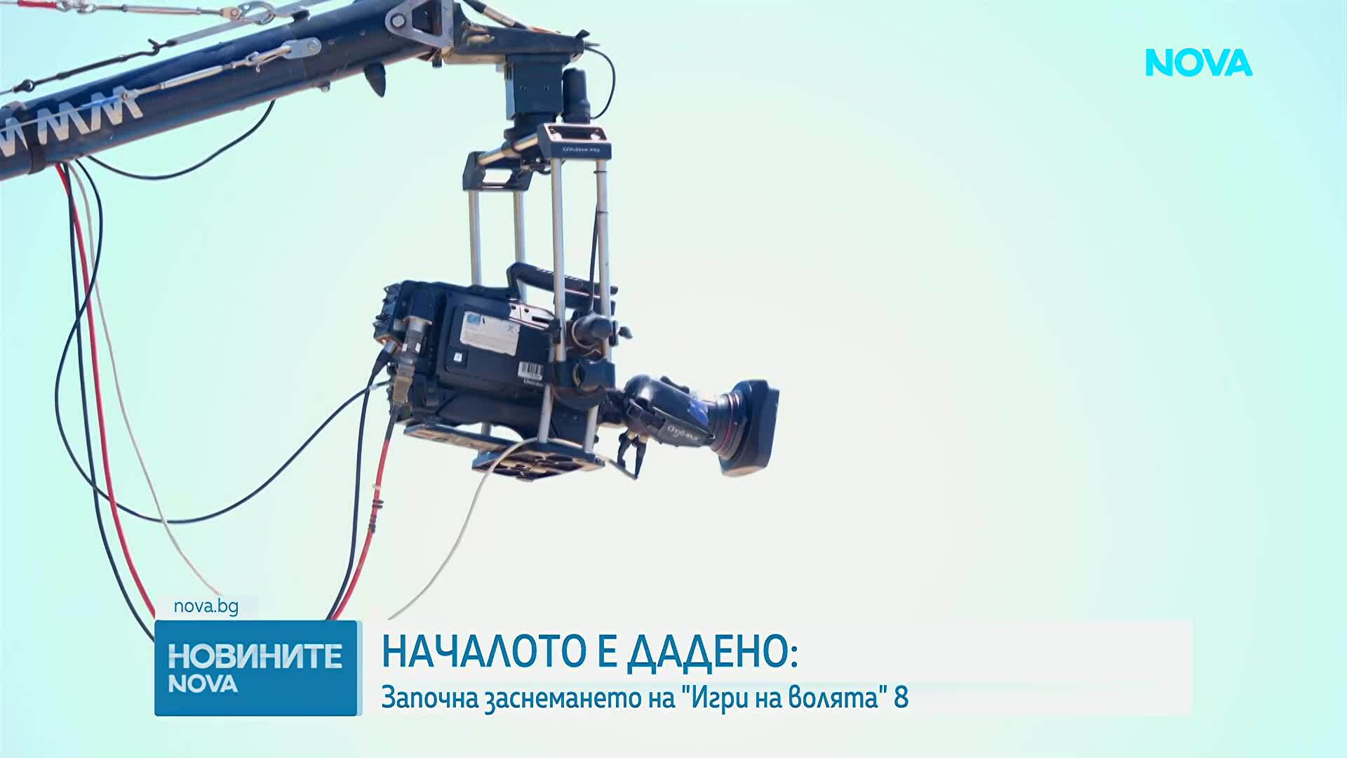 Започнаха снимките на сезон 8 на „Игри на волята“