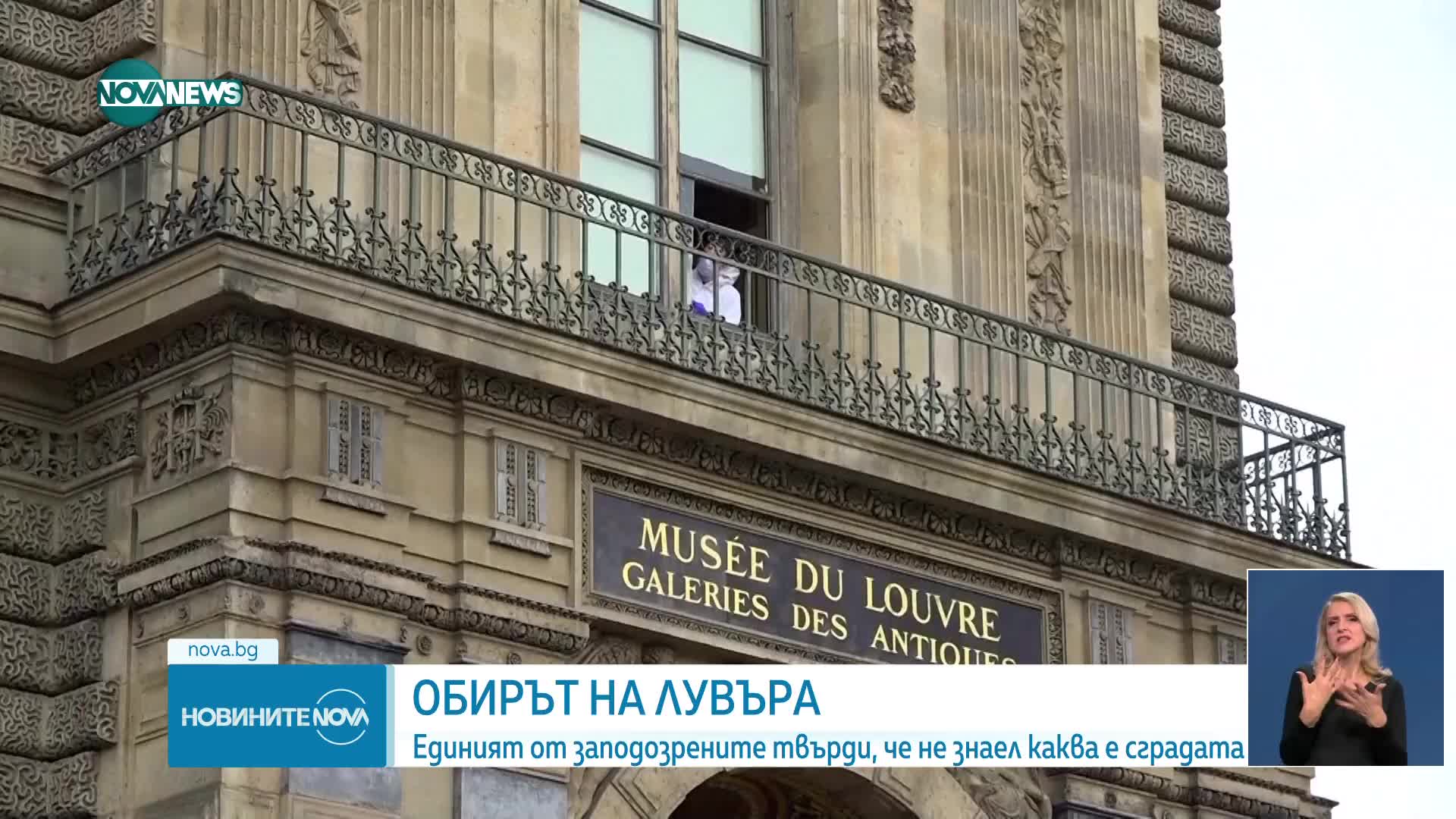„Не знаех, че това е Лувърът“: Неочакван обрат в разследването на обира
