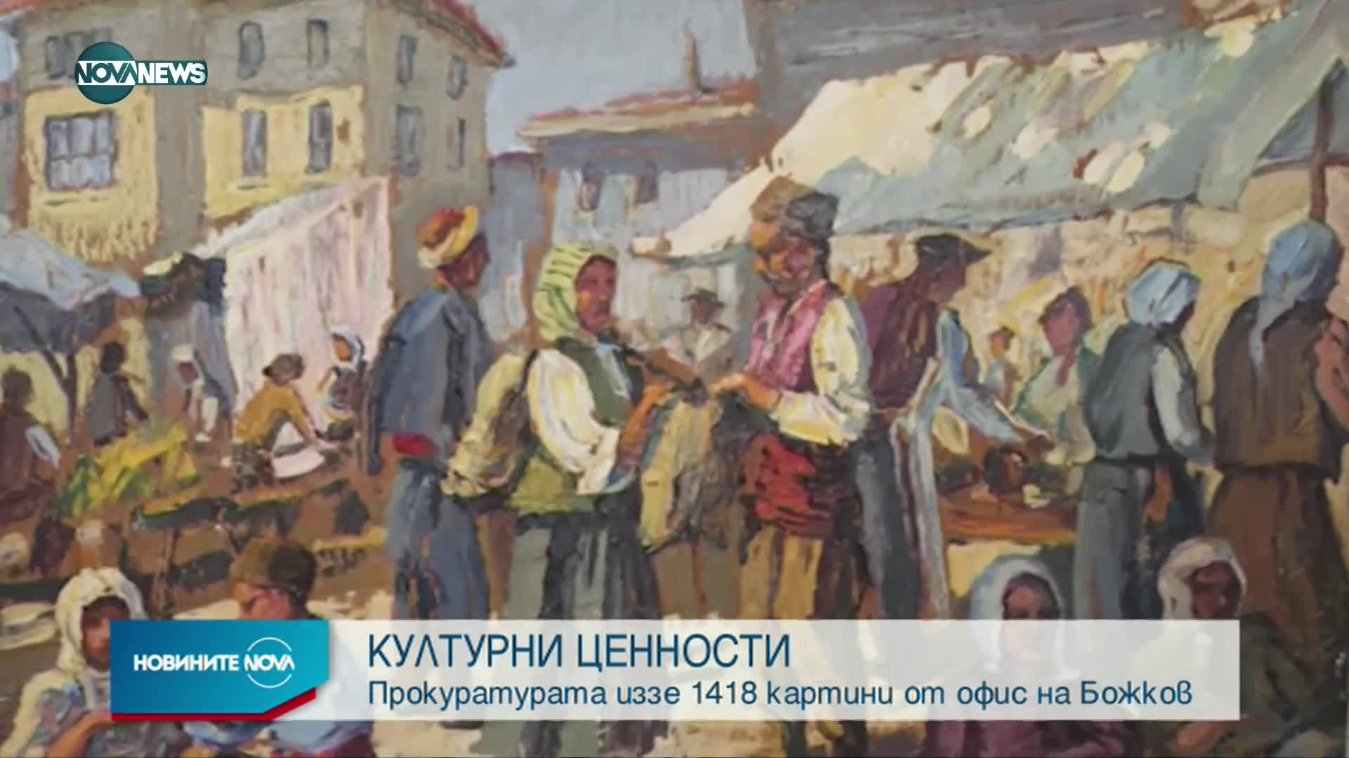Иззеха още 1418 картини и 45 графики от офис на Божков