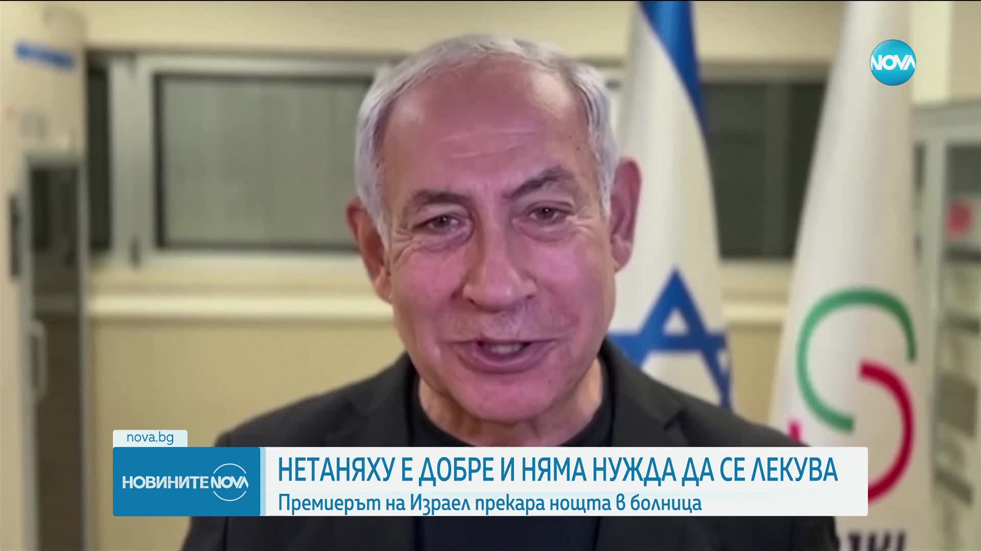 Нетаняху вече се чувства добре и няма нужда от лечение