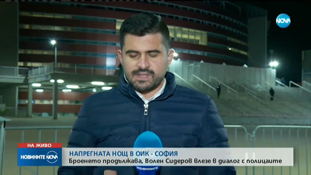 Напрегната нощ в ОИК - София