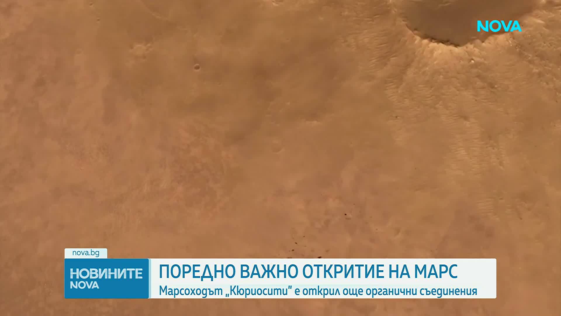 Марсоходът „Кюриосити” е открил още органични съединения