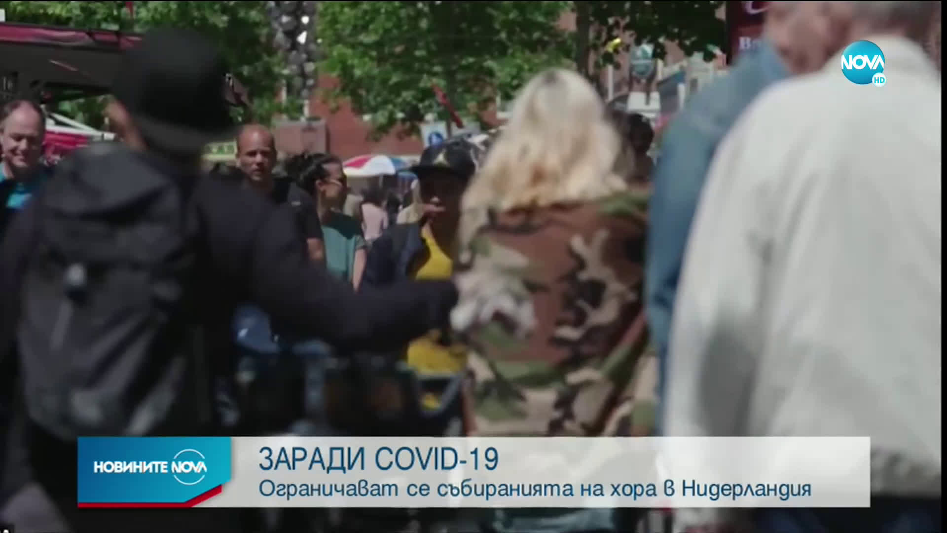 Ограничават събиранията на хора в Нидерландия заради COVID-19