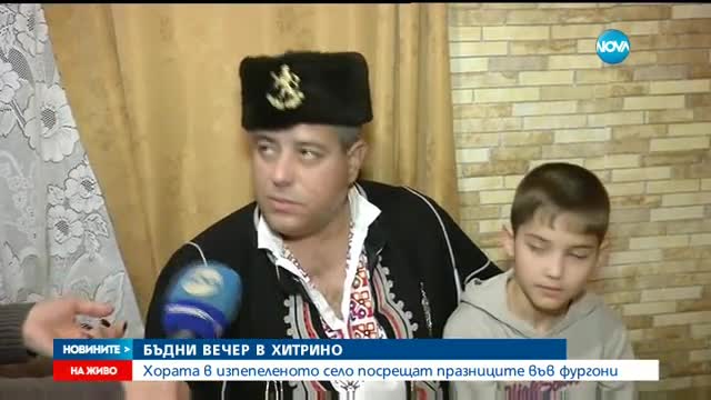 Първите фургони за останалите без дом вече са в Хитрино