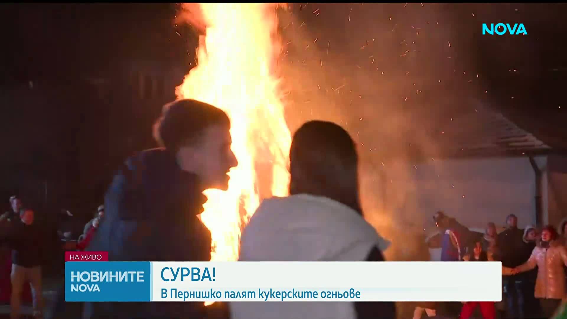 В Пернишко започнаха празненствата „Сурва“