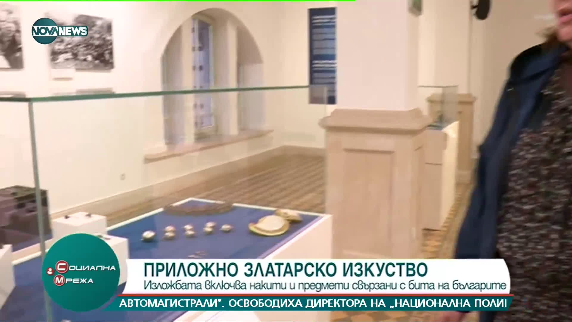 Приложно златарско изкуство в Регионалния исторически музей в София