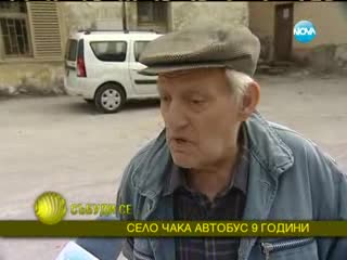 Да чакаш 9 години автобус / село Орехово откъснато от света