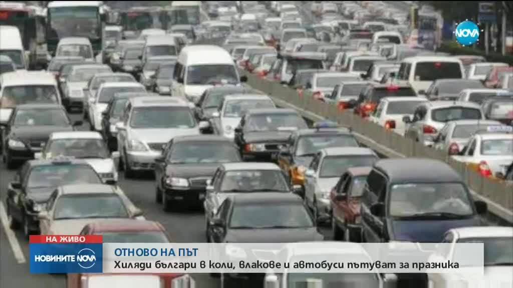 Голямото пътуване за празниците продължава