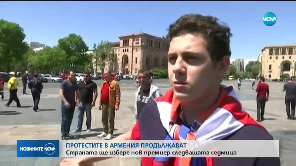 ПРОТЕСТИТЕ В АРМЕНИЯ ПРОДЪЛЖАВАТ: Страната ще избере нов президент следващата седмица