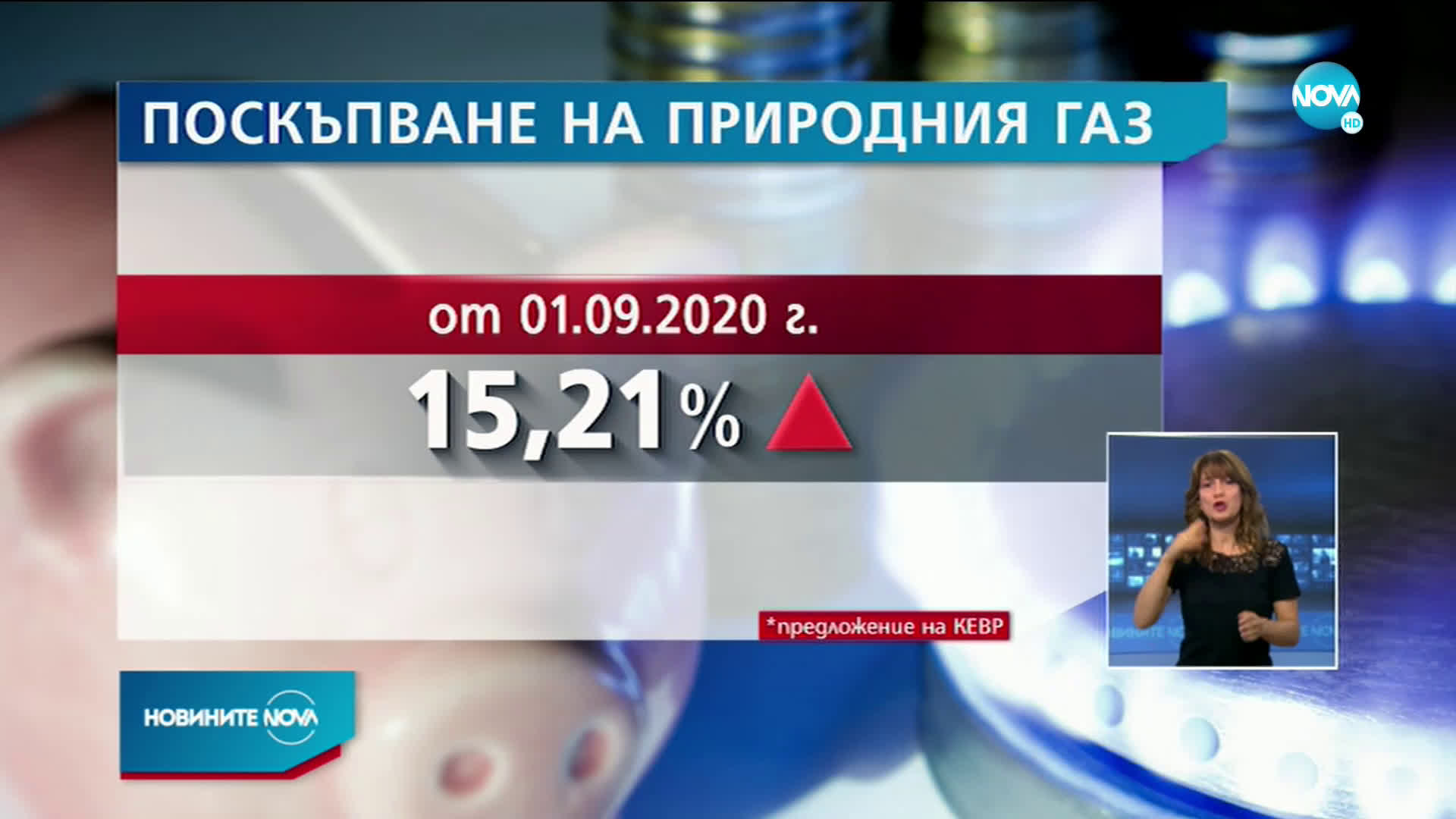 КЕВР предлага увеличение на цената на газа за септември