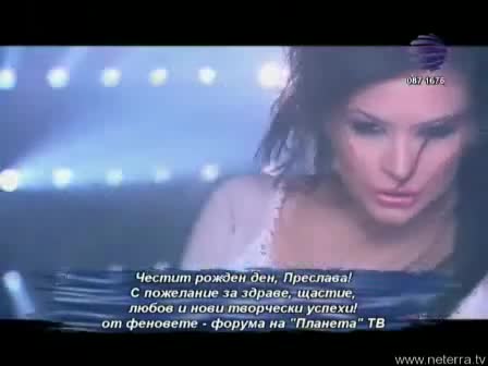 Поздрав от феновете на Преслава - форума на ПланетаТВ за Рожденния й ден!