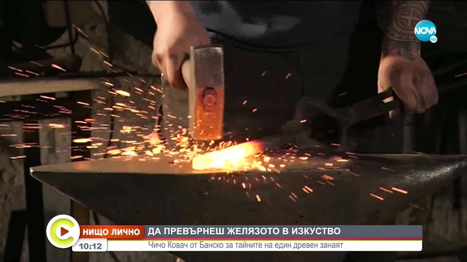 „НИЩО ЛИЧНО": Кой е най-известният ковач на желязо у нас
