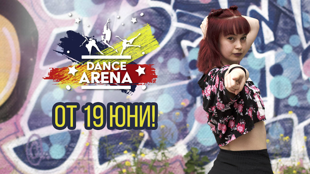 ОЧАКВАЙТЕ Dance Arena от 19 ЮНИ - първото танцово уеб риалити!