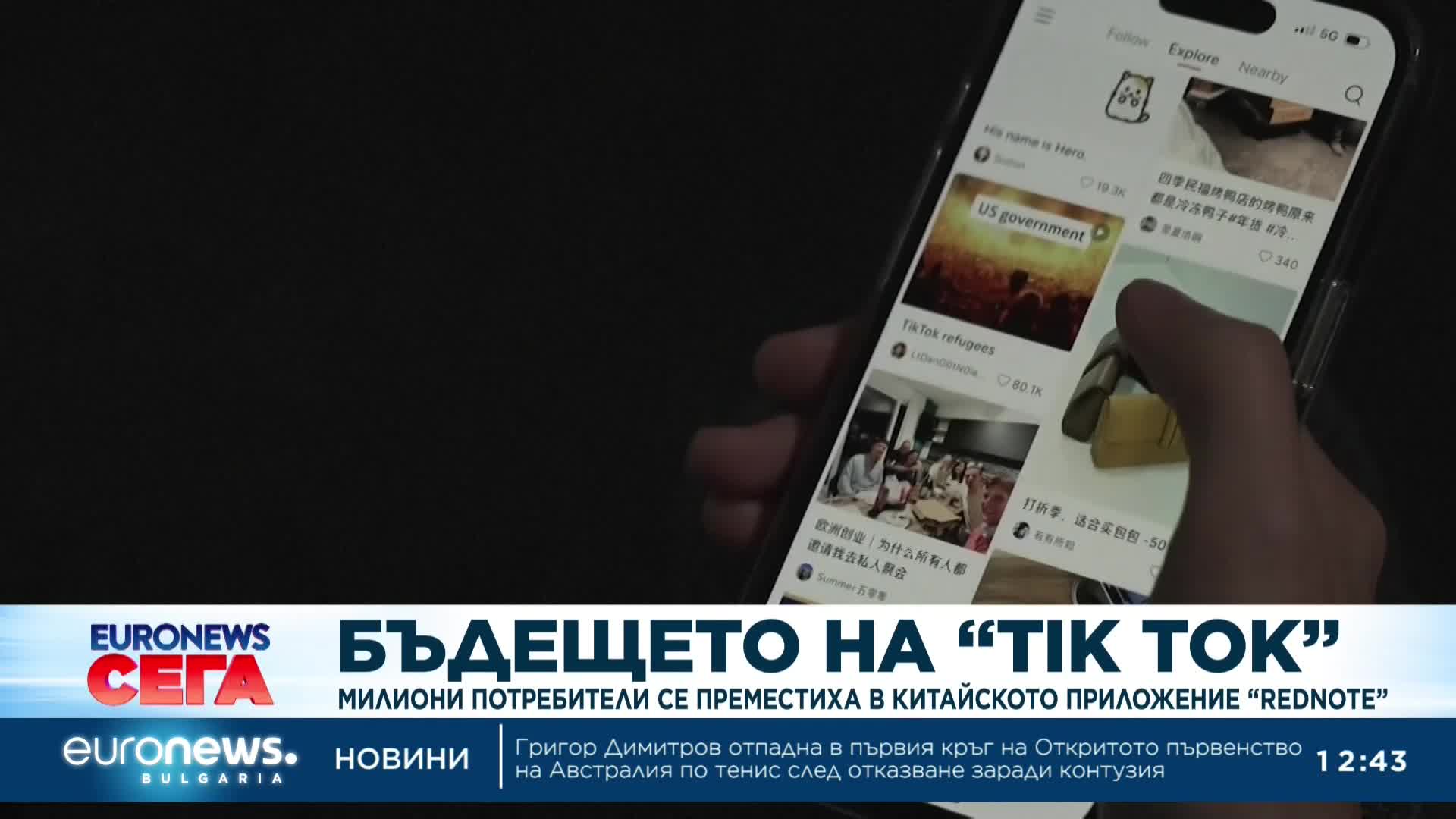 Бъдещето на "ТikТok": Милиони потребители се преместиха в китайското приложение "Rednote"