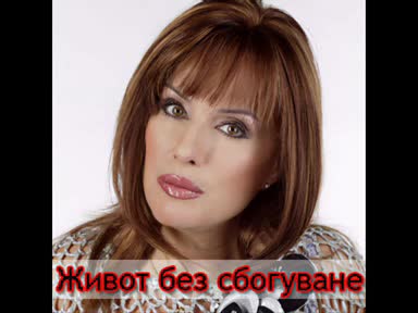 Кичка Бодурова - Живот Без Сбогуване