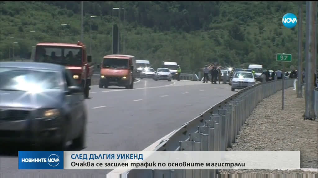 СЛЕД ДЪЛГИЯ УИКЕНД: Очаква се засилен трафик по основните магистрали
