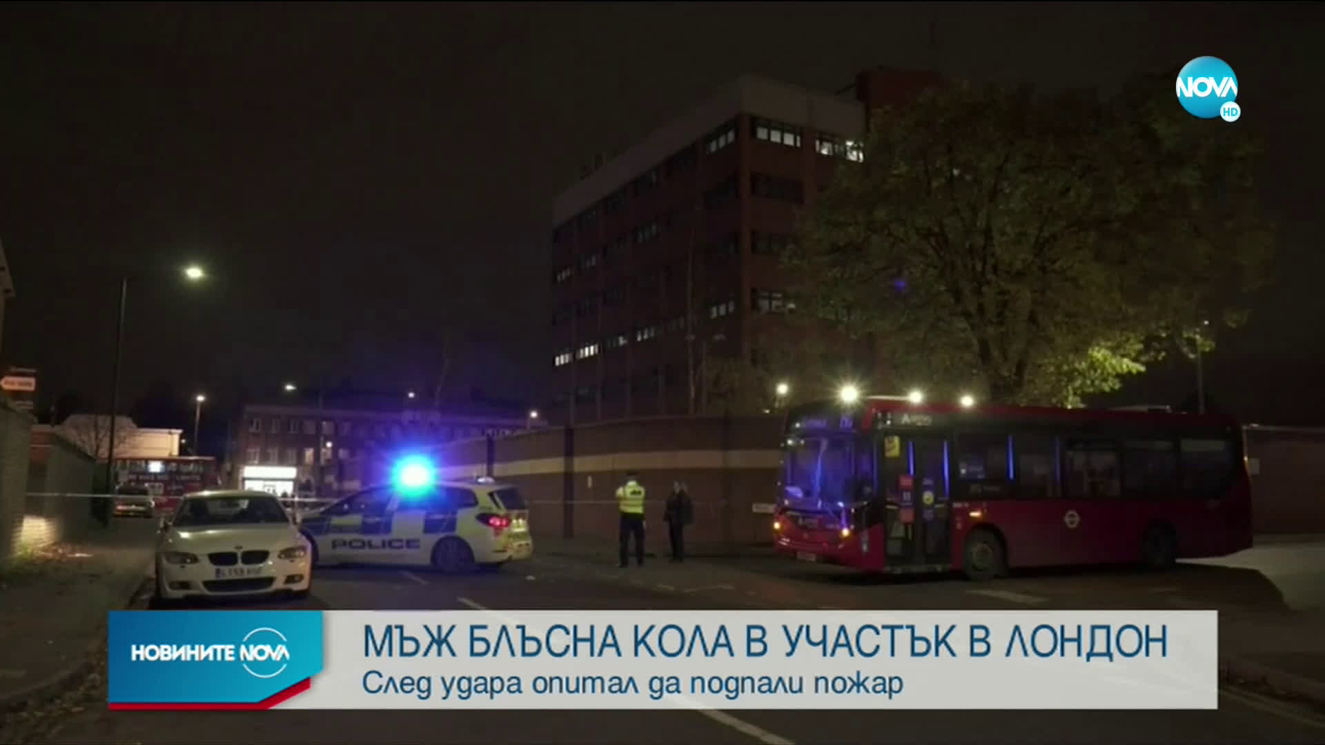 Автомобил се вряза в полицейско управление в Лондон